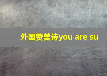 外国赞美诗you are su